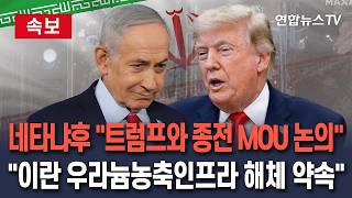 [????속보] 네타냐후 "트럼프와 종전 MOU 논의"…이란 우라늄농축시설 해체 약속" / 연합뉴스TV(YonhapnewsTV)