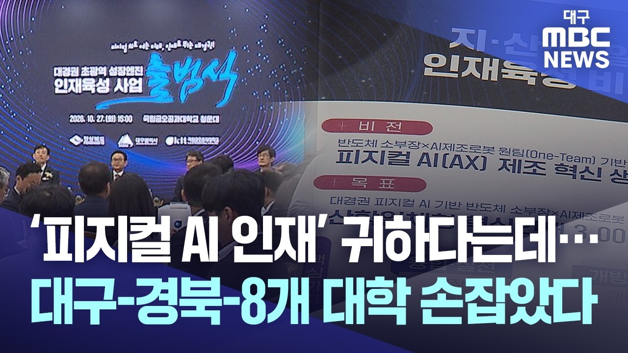 대구·경북 먹여 살릴 '피지컬 AI' 인재 함께 키운다