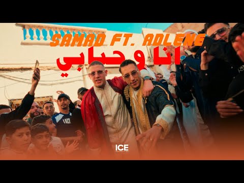 Samad feat adlene ana whbabi أنا وحبابي official music video