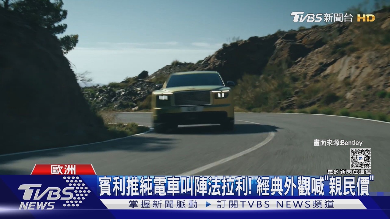 影音／賓利首款純電車叫陣法拉利！　「經典外型＋1/3價格」搶攻豪華車市場
