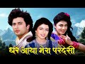 90s हिट फिल्म Ghar Aaya Mera Pardesi Full Movie Bhagyashree Avinash W Superhit Movie