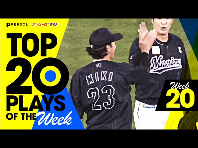 【2021】TOP 20 PLAYS OF THE Week #20（9/7〜9/12）先週の試合から20のベストプレーを配信!!