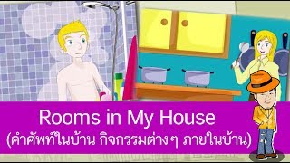 สื่อการเรียนการสอน Rooms in My House (คำศัพท์ในบ้าน กิจกรรมต่างๆ ภายในบ้าน)ป.4ภาษาอังกฤษ