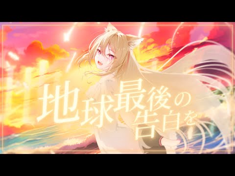 地球最後の告白を