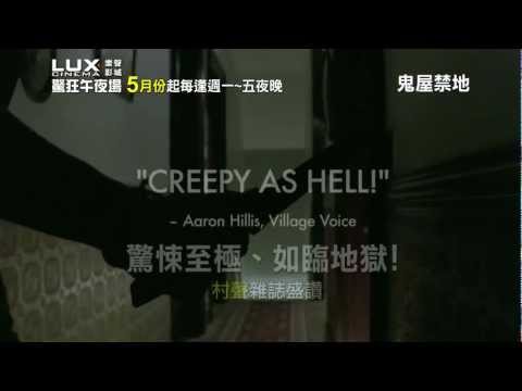 【鬼屋禁地】電影預告 ~樂聲影城驚狂午夜場 5/1起每週一到五夜晚