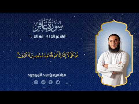 سورة غافر الآية 56--65 || مؤنس بن عبدالموجود 1080