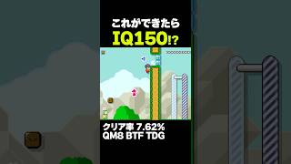 マリオメーカー2 これができたらIQ150!? クリア率7.62% ゲーム実況