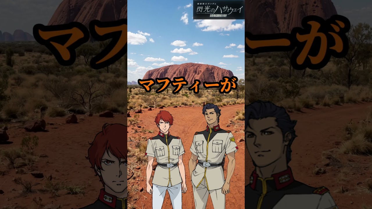 マフティーがエアーズロックにいる訳ないだろ！  #ガンダム #gundam #マフティー #レーン #ケネス #ギギ #閃光のハサウェイ #キルケーの魔女 #観光地 #オーストラリア  #shorts