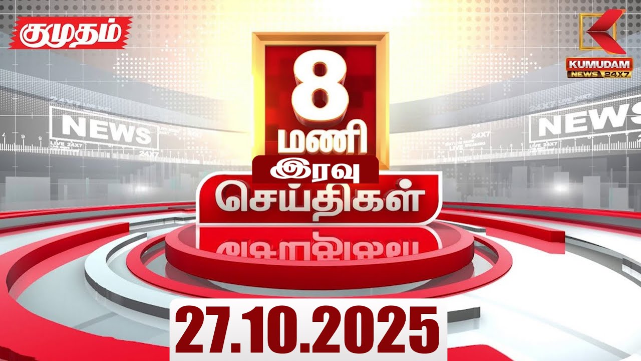 Headlines Now | 8 PM Headlines | 27 OCTOBER 2025 | Tamil NewsToday | Latest News | EPS | TNBJP | DMK