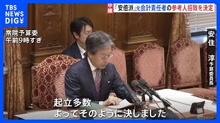 51年ぶり「多数決」による参考人招致決定　安倍派の元会計責任者　自民党の裏金問題めぐり　衆院・予算委員会｜TBS NEWS DIG