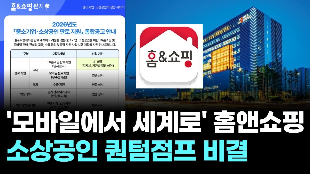 ‘모바일에서 세계로’ 홈앤쇼핑 소상공인 퀀텀점프 비결