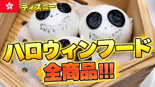 【香港ディズニー🇭🇰】今年のハロウィンフードが凄い!!限定メニューを全商品紹介