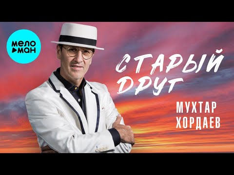 Мухтар Хордаев – Старый друг (Single 2024)