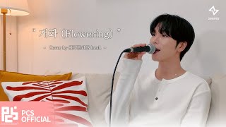[影音] Ireah (SEVENUS) - Flowering (cover)