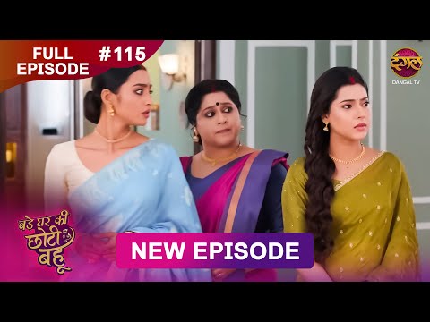 Bade Ghar Ki Choti Bahu | Full episode 115 | 26 Oct  2025 | #newshow Full HD Dangal TV