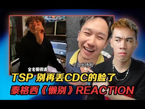 五年前被一句“懶得講”破防到現在!! TSP別丟CDC的臉了！泰格西《懶別》爆殺！