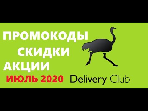 Delivery club промокоды, скидки, акции