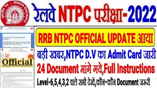 RRB NTPC बड़ी OFFICIAL UPDATE D.V ADMIT CARD जारी Total 24 Document मांगे LEVEL-6,5,4,3,2 वाले देखे