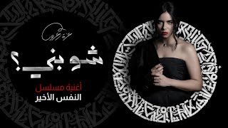 شو بني أغنية مسلسل النفس الأخير عزة زعرور 2020