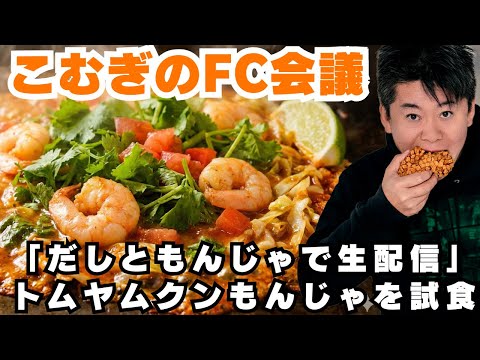 【だしもん生配信】タイの風？新作「トムヤムクンもんじゃ」を実食！【加盟店募集中】