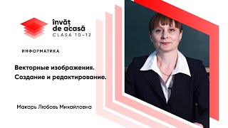 "Векторные изображения. Создание и редактирование"
