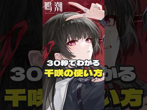 30秒でマスター！千咲の使い方完全ガイド【鳴潮 Ver3.3復刻】