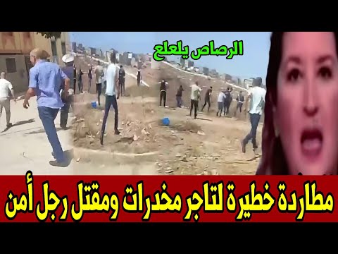 الرصاص يلعلع لتوقيف تاجر مخدرات ينتهي بمفتل رجل أمن أخبار المغرب اليوم الإثنين 7 شتنبر 2026