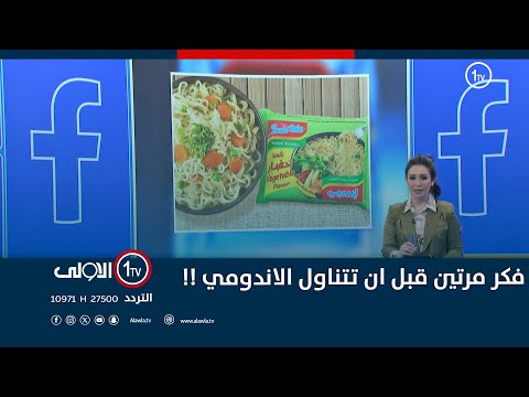 فيديو | فكر مرتين قبل ان تتناول الاندومي !!