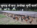 ऐसा अनोखा देशी मुर्गी फार्म आपने देखा 
