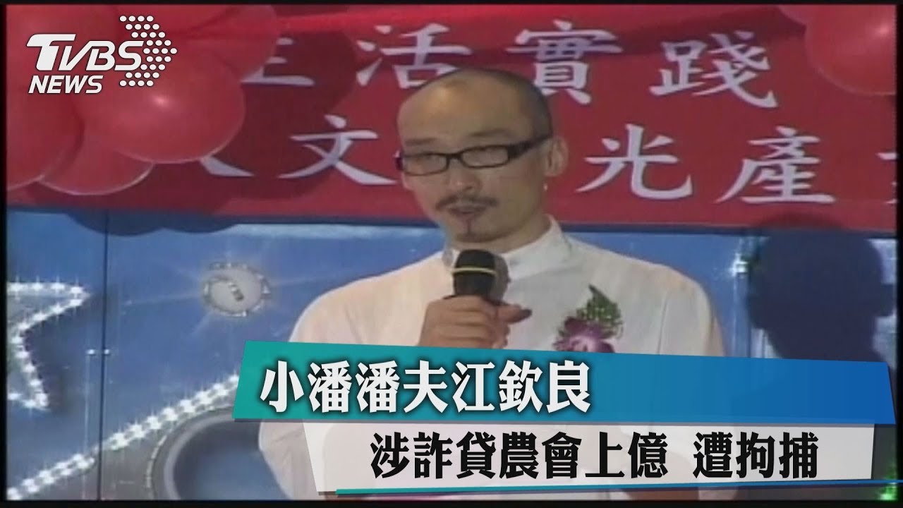 小潘潘夫江欽良涉詐貸農會上億　遭拘捕