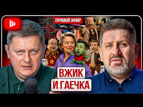 🐿️ ВЖИК И ГАЕЧКА ДОЯТ ВОЙНУ! Бондаренко: Зеленский слил Абрамовича, Крым и Севастополь в огне
