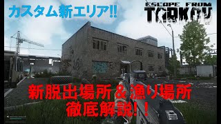 【タルコフ】【新エリア】カスタムに追加された脱出場所と漁り場所を解説！【EFT】【EscapeFromTarkov】