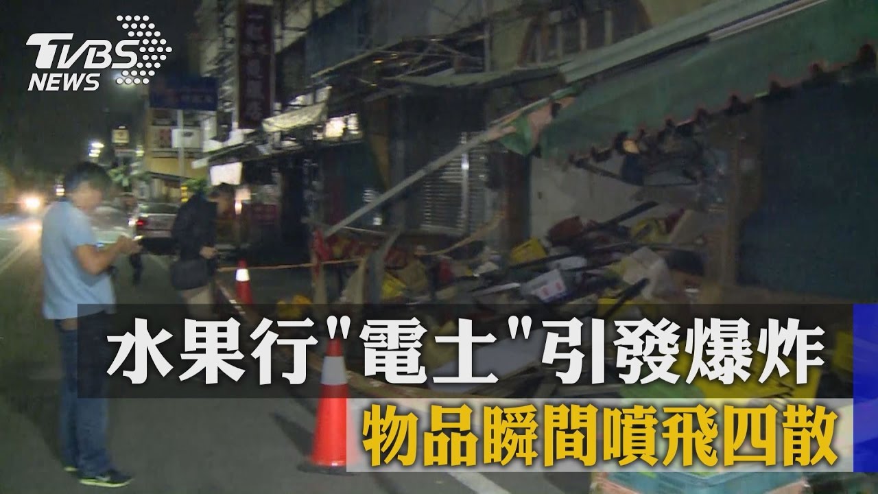 水果行「電土」引發爆炸　物品瞬間噴飛四散
