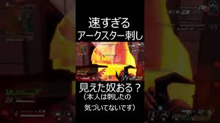 【APEX】神速のアークスター刺し見えた奴おる？ｗｗ。　#shorts【エーペックスレジェンズ実況】