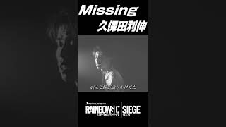 久保田利伸 至極のバラード【Missing】レインボーシックスシージ Ver #shorts