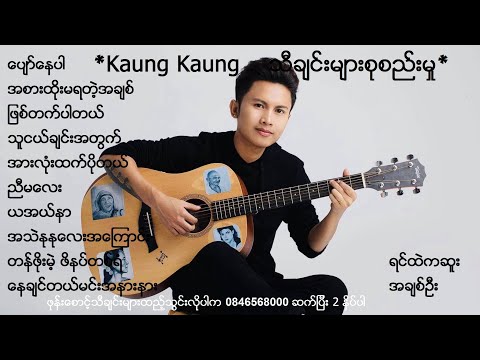 Kaung Kaung -  ေကာင္းေကာင္း သီခ်င္းမ်ားစုစည္းမႈ