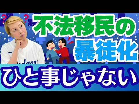 【シンカ越前】これは未来の日本？ロスの混乱から考える移民問題