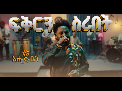 የፀጋዬ እሸቱን ፍቅርን ስሪበት በአላዛር አብዱ - Tsegaye Eshetu Fikirin Siribet