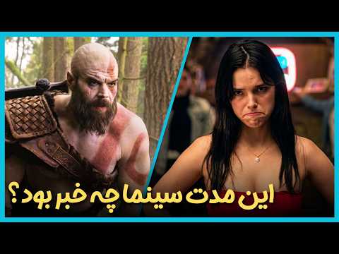 آخرین و جدید ترین اخبار سینمای جهان درهفته اول خرداد ماه 1405