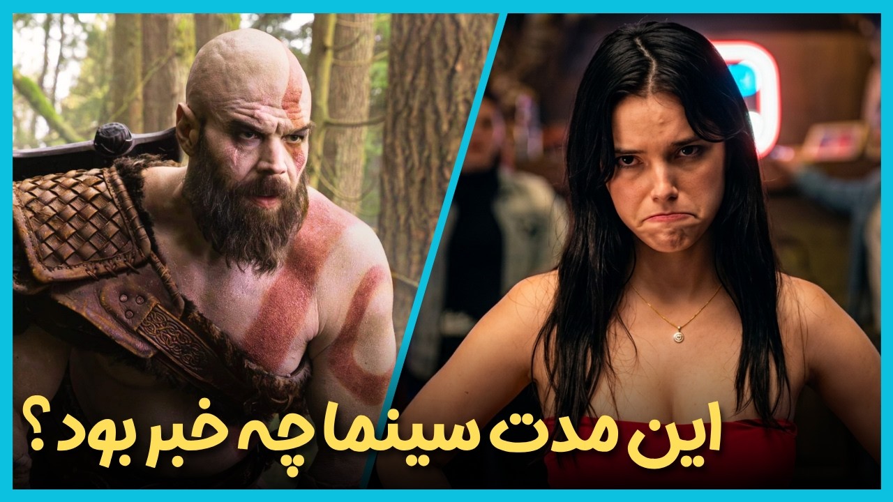 آخرین و جدید ترین اخبار سینمای جهان درهفته اول خرداد ماه 1405