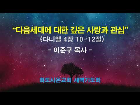 (다니엘 52) 다음세대에 대한 깊은 사랑과 관심