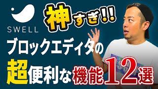 【神機能】SWELLのブロックエディタの使い方12選!初心者でもおしゃれな記事を書けます。