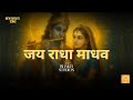 Jai Radha Madhav জয় রাধা মাধব जय राधा माधव Hare Krishna K