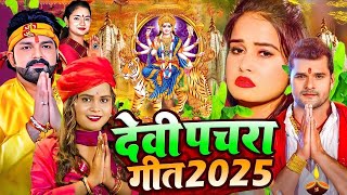 #jukbox - #Pawan_Singh & #Khesari_Lal_Yadav के सुपरहिट गाना | Superhit Nonstop Songs | #Devi Geet |