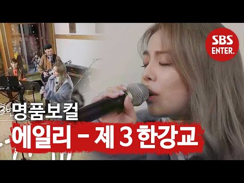 &lsquo;명품보컬&rsquo; 에일리가 부르는 ♬제 3 한강교♬ @ㅣ불타는 청춘(Young Fire)ㅣSBS ENTER.