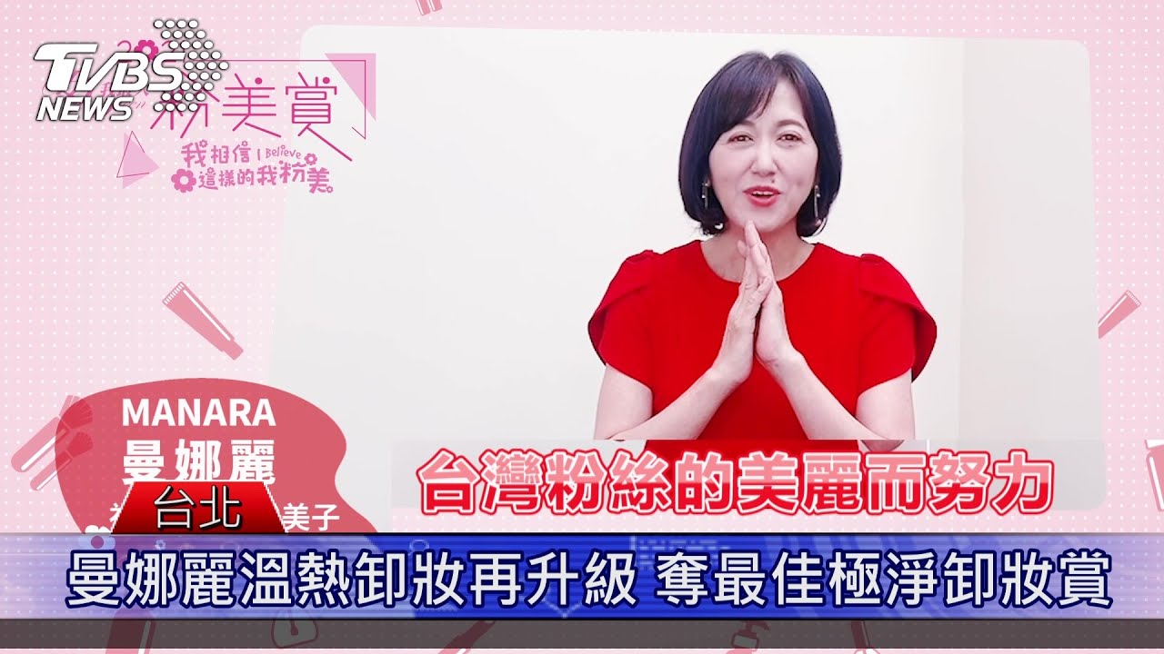 MANARA曼娜麗溫熱卸妝凝膠再升級 女人我最大2021粉美賞奪最佳極淨卸妝賞