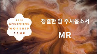 [어노인팅 예배캠프 2018★MR] 11 정결한 맘 주시옵소서
