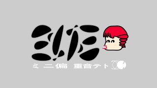 アア!アア!アア! - ミニ偏 - 重音テト