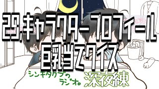 29,キャラクタープロフィール巨乳当てクイズ【シンキタクブの深夜練】