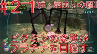【ピクミン3】 ピクミンの変態がミッションでプラチナを狙うpart21・ステージ”続・始まりの森”原生生物を倒せスコア2175【ライジング】
